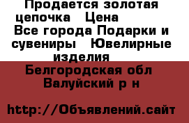 Продается золотая цепочка › Цена ­ 5 000 - Все города Подарки и сувениры » Ювелирные изделия   . Белгородская обл.,Валуйский р-н